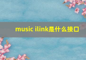 music ilink是什么接口